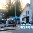 통일로726번길 네이버블로그