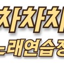 차차차 노래연습장 네이버블로그