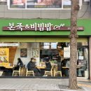 마방로10길 18-1 | 본죽&amp;비빔밥cafe 포이점, 양재천 근처 직장인점심맛집 내돈내산