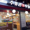 수유리우동집쌍문점