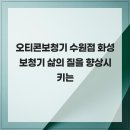 수원역덴마크보청기 | 오티콘보청기 수원점 화성보청기 삶의 질을 향상시키는