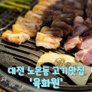 뉴착한고기 | 대전 노은동 고기집 '육화원' 후기. 착한 가격에 푸짐하게 즐긴 국내산 한돈 삼겹살과 목살
