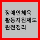 장애인 체육 활동지원 제도 완전 정리