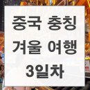 남빈로식당 | [충칭 여행]3일차 훠궈 오픈런부터 드론쇼,그리고 DIDI 1점 택시후기!