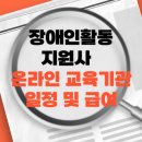 대구삼육지역아동센터 | 장애인활동지원사 온라인 교육기관 일정 및 급여