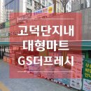고덕자이 대형마트 안내