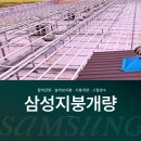 삼성정비공장 | 공장지붕공사, 노후 된 공장의 문제를 가장 확실하게