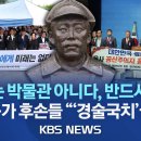 [속보] "육사 뿌리는 독립군 아니야... 반드시 제거" 이미지