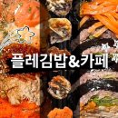 [동대문역사문화공원역/김밥]동대문 플레김밥&amp;카페 예약주문방법 솔직후기