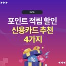 SK에너지㈜ 대공원주유소 | 포인트 적립 할인 많이되는 신용카드 추천 4가지 (생활비 절약카드)