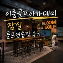 스윙골프아카데미 연습장 | 이룸골프아카데미 잠실골프연습장 후기