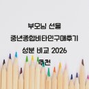 부모님 선물 중년종합비타민구매후기 성분 비교 2026 추천