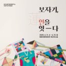 쌈지사랑 규방공예연구소 아라미 연구회원전 | 전시회 소식- 아라미 연구회원전[보자기 연(連)을 잇다]