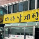 다다삼계탕 이미지