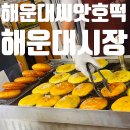 2호광장 한마음정형외과 | 해운대시장맛집 해운대명품호떡 웨이팅정보