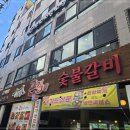 큰집갈비 이미지