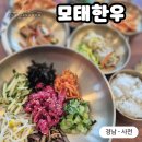 사천농협 하나로마트 사천점 | [경남 - 사천] 경남 사천 맛집 모태한우, 육회비빔밥🍲이 진짜 미쳤어요!