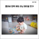 세모완구 | [내돈내산] 폴라비 원목 에듀 러닝 테이블 완구