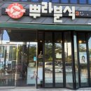 뿌라분식 - 북구 명촌14길 15 | 뿌라분식