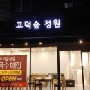 고덕숲정원 이미지