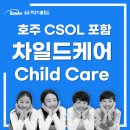 W16 [유학네트] 호주 CSOL 포함 발표, 차일드케어(Child Care)! 이미지