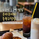 중원마트 | [경기/성남시] 소금빵 맛집 쿠카쿠커피 중원구청점(위치,영업시간,메뉴판,내부,솔직 후기)