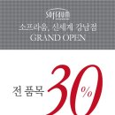 ㈜성원물산 | [소프라움] 신세계백화점 강남점 신규 오픈 전 품목 최대 30% 할인