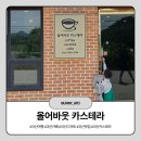 [괴산]우연히 들렀던 디저트타페 맛집 올어바웃 카스테라