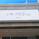 대추사진관