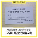 고양시민방위교육장(시민안전교육장) 이미지