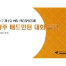 제1회 PJB-PROSPECS배 광주배드민턴 대회 공지 이미지