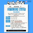 서울메이트 | [CIEE 서울메이트] 최종 합격, 오리엔테이션 후기