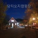 담터오지캠핑장 가봤더니 생각보다 좋았던 곳