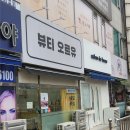 뷰티 오르유