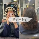 돌돌말아뽀글뽀글 | 행신 미용실 : 뮤텔라헤어살롱 / 젤리펌 중단발 후기