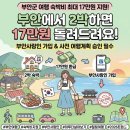 세븐일레분 부안 채석강점 | 돌려받는 숙박비가 17만원? '부안, 하루 더 살아보기' 혜택 총정리