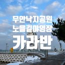 낙지공원 노을길 야영장 | 무안 낙지공원 노을길 야영장 서해 바다 전남 카라반 캠핑장 후기