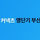 영단기부산학원