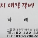 일번지대왕갈비 이미지