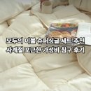 사계절수퍼 | [특가]모두의 이불 슈퍼싱글 세트 추천 + 사계절 포근한 가성비 침구 후기