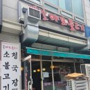 옛날마포불고기 이미지