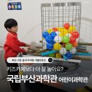 11590-가59-7 | 기장 국립부산과학관 어린이과학관 2층 vs 3층 비교, 7세 아이 반응 좋은 추천 동선 정리