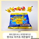 롯데제과롯데몰 - 은평구 통일로 1050 | 롯데 피카츄 짱셔요 레몬콜라맛 짜릿짜릿 젤리 젤리 셔스 포켓몬 에디션 롯데마트 구매