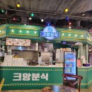 크앙분식엔터식스