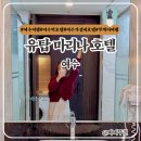 유탑 주식회사(오션수영장) | 여수호텔 유탑마리나호텔 오션뷰 디럭스 더블 2인숙소 추천