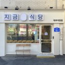 다운식당 | 마포 대흥역 지금식당｜오랜만에 한식다운 한식, 쌈밥 후기