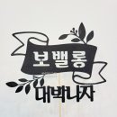 보밸롱 이미지