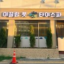 이끌림풋앤타이