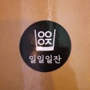 일일일잔 이미지