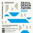 마이스정보사이트 - 서울디자인어워드 2025 콘퍼런스 &amp; 시상식 이미지